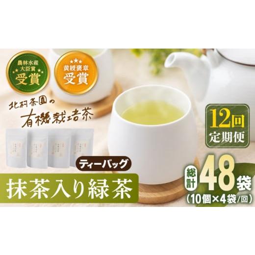 ふるさと納税 長崎県 佐々町 [全12回定期便] 抹茶 入り 有機緑茶 ティーバッグ 計48袋(4袋/回)[北村茶園・茶の間] [QAD012] 緑茶 ティーパック ギフト…