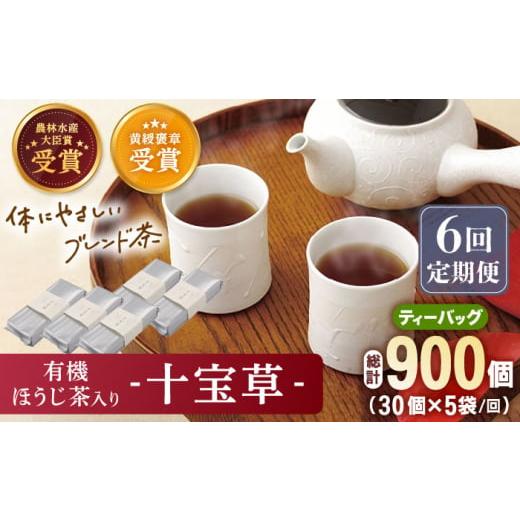 ふるさと納税 長崎県 佐々町 [全6回定期便]「十種配合の健康茶」 有機 ほうじ茶 入り 十宝草 ティーバッグ 計30袋(5袋/回)[北村茶園・茶の間] [QAD017]…