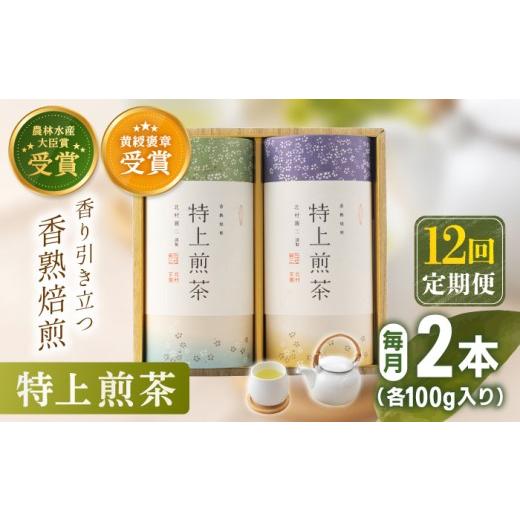 ふるさと納税 お茶類 緑茶（茶葉・ティーバッグ） 長崎県 佐々町  全12回定期便 有機栽培 特上 煎茶 2本 詰め合わせ（2本／回） 北村茶園・茶の間 QAD021 ／ …_1