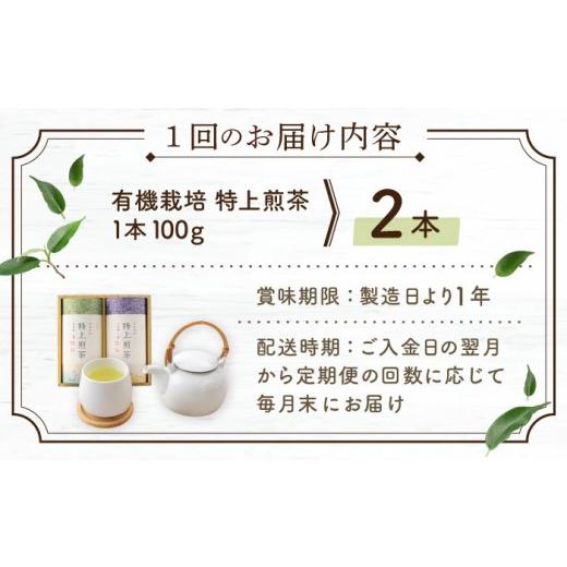 ふるさと納税 お茶類 緑茶（茶葉・ティーバッグ） 長崎県 佐々町  全12回定期便 有機栽培 特上 煎茶 2本 詰め合わせ（2本／回） 北村茶園・茶の間 QAD021 ／ …_8