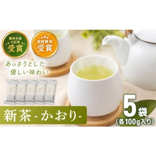 ふるさと納税 長崎県 佐々町 [2023年度産 新茶] 有機栽培茶 かおり (100g×5本)[北村茶園・茶の間] 