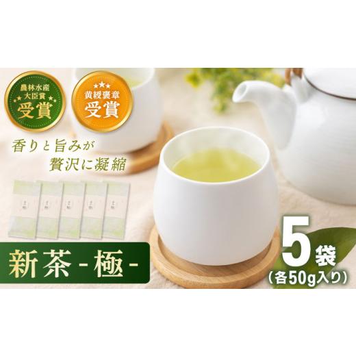 ふるさと納税 お茶類 緑茶（茶葉・ティーバッグ） 長崎県 佐々町  2026年度産 新茶 有機栽培茶 極 （50g×5本） 北村茶園・茶の間 QAD034 長崎 お茶 お茶 新茶…_1