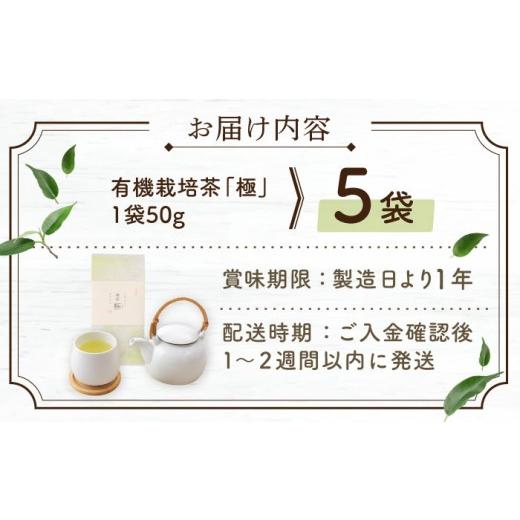 ふるさと納税 お茶類 緑茶（茶葉・ティーバッグ） 長崎県 佐々町  2026年度産 新茶 有機栽培茶 極 （50g×5本） 北村茶園・茶の間 QAD034 長崎 お茶 お茶 新茶…_8