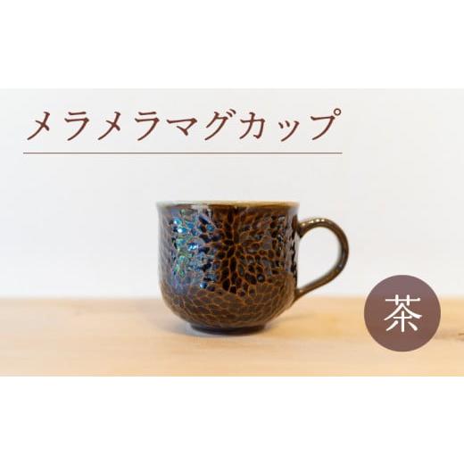 ふるさと納税 陶磁器・漆器・ガラス 山口県 下関市 メラメラ マグカップ 茶 食器 カップ 陶芸品 工芸品 木と土calm プレゼント ギフト クリスマス お誕生日 結…の画像