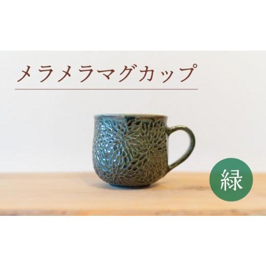 ふるさと納税 陶磁器・漆器・ガラス 山口県 下関市 メラメラ マグカップ 緑 食器 カップ 陶芸品 工芸品 木と土calm プレゼント ギフト クリスマス お誕生日 結…の画像