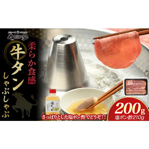 ふるさと納税 牛肉 しゃぶしゃぶ 岩手県 北上市  やまなか家 牛たん しゃぶしゃぶ 200g（塩ポン酢付）（K6-038） 牛 肉 タン 焼肉 BBQ 冷凍 熟成 牛タン 塩味 … | 