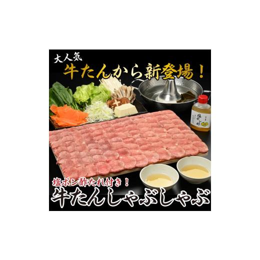 ふるさと納税 牛肉 しゃぶしゃぶ 岩手県 北上市  やまなか家 牛たん しゃぶしゃぶ 200g（塩ポン酢付）（K6-038） 牛 肉 タン 焼肉 BBQ 冷凍 熟成 牛タン 塩味 … |  | 02