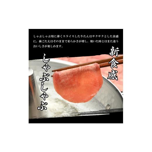 ふるさと納税 牛肉 しゃぶしゃぶ 岩手県 北上市  やまなか家 牛たん しゃぶしゃぶ 200g（塩ポン酢付）（K6-038） 牛 肉 タン 焼肉 BBQ 冷凍 熟成 牛タン 塩味 … |  | 03