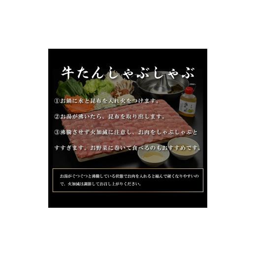 ふるさと納税 牛肉 しゃぶしゃぶ 岩手県 北上市  やまなか家 牛たん しゃぶしゃぶ 200g（塩ポン酢付）（K6-038） 牛 肉 タン 焼肉 BBQ 冷凍 熟成 牛タン 塩味 … |  | 05