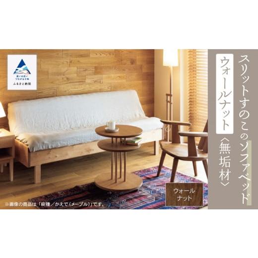 ふるさと納税 石川県 小松市 スリットすのこのソファベッド(ウォールナット無垢材)