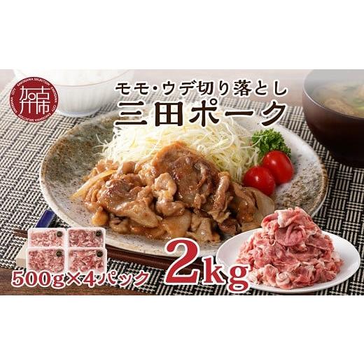 ふるさと納税 豚肉 モモ 兵庫県 加古川市 選べる配送月 1月発送 三田ポーク もも・ウデ切り落とし 2kg(500g×4パック)[ 豚肉 ふるさと納税 セット 小分け …
