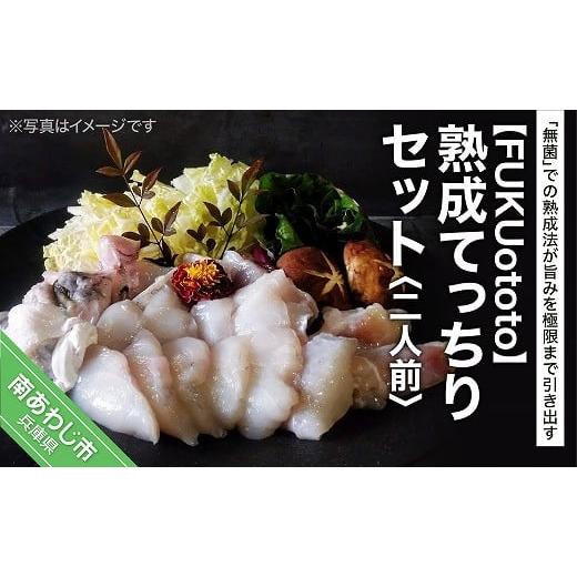 ふるさと納税 フグ 兵庫県 南あわじ市 熟成てっちりセット(二人前)