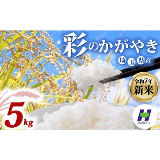 ふるさと納税 米 埼玉県 羽生市 米 令和7年度産新米 精米 5kg 新米 彩のかがやき 国産 お米 白米 ご飯 米 こめ kome okome shinnmai shinmai 2025 5キロ 5k…