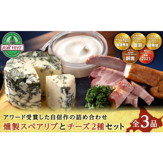 ふるさと納税 北海道 黒松内町 燻製スペアリブとチーズ2種セット[トワ・ヴェール]