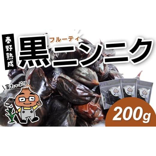 ふるさと納税 加工品等 神奈川県 秦野市 005-40黒ニンニク 秦野熟成(200g) / ホワイト六片 ニンニク 黒 秦野 健康 低温 長時間 熟成 プレゼント 敬老の日…