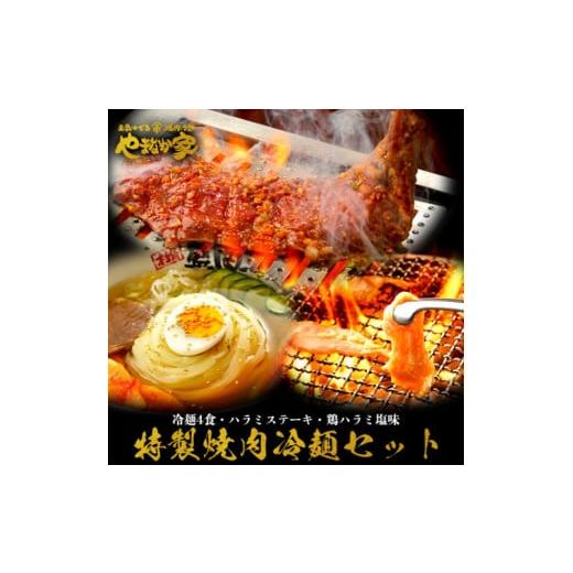 ふるさと納税 岩手県 北上市 [やまなか家]特製焼肉冷麺セット(K1-019)