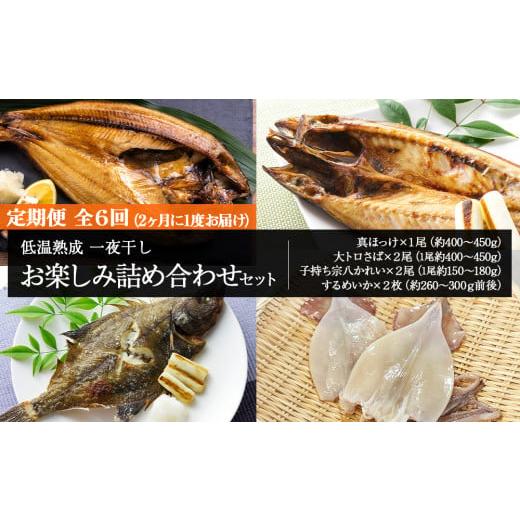 ふるさと納税 干物 ホッケ 北海道 白老町 2ヶ月に1度 定期便 全6回 低温熟成 一夜干し お楽しみ 詰め合わせ_1