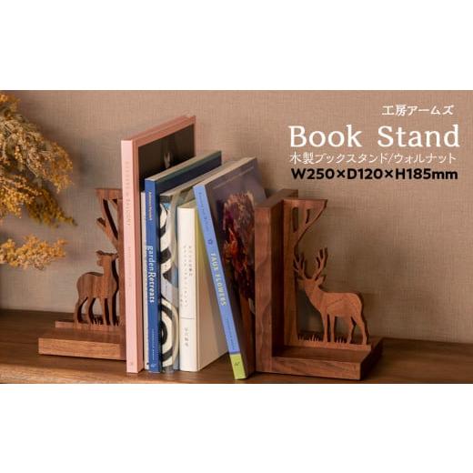 ふるさと納税 雑貨・日用品 北海道 東神楽町 ブックスタンド (ウォルナット) 工房 アームズ