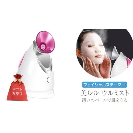 ふるさと納税 美容 茨城県 つくばみらい市 ギフト対応可 フェイシャルスチーマー 美ルル ウルミスト 微粒子ミスト 保湿 乾燥 ミスト 粒子 スキンケア スチー…