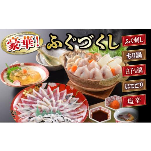 ふるさと納税 フグ 山口県 下関市 ふぐづくし ふぐ詰合セット 2人前 てっさ てっちり 海鮮鍋 高級魚 鮮魚 フグ 本場フグ刺し 河豚 関門ふぐ 高級魚 鮮魚 本場 &hellip;