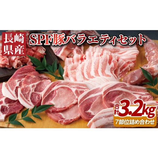ふるさと納税 長崎県 佐世保市 B272p 長崎県産SPF豚バラエティセット7部位(3.2kg)