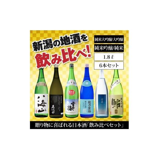 ふるさと納税 日本酒 新潟県 - 新潟の飲み比べセット 1806B（八海山・久保田・雪中梅・越乃寒梅・スノーブルー雪蒼・鮎正宗）の画像