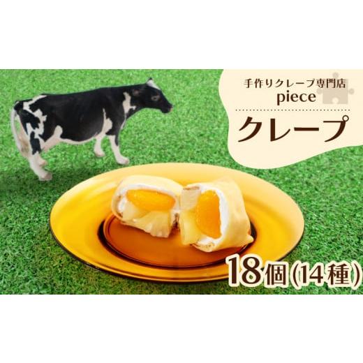 ふるさと納税 菓子 山口県 下関市 季節のおすすめクレープ 18個 詰め合わせ セット 手作り スイーツ 専門店 季節限定 下関 山口 季節のおまかせ 18個