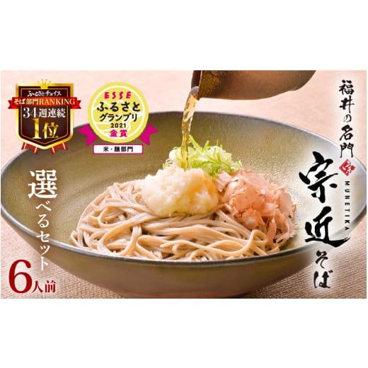 ふるさと納税 そば 生・半生めん 福井県 越前市 三代目宗近そば6人前セット そば部門34週連続1位 宗近そば 選べる6食セット ESSEふるさとグランプリ2021金賞 …