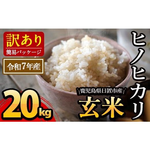 ふるさと納税 玄米 鹿児島県 日置市 No.930-C 日置市産ヒノヒカリ(玄米・5kg×4袋) 国産 九州産 ヒノヒカリ 玄米 訳アリ 訳あり ご飯 ごはん 末永商店