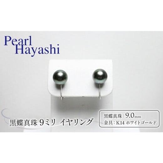 ふるさと納税 アクセサリー 三重県 南伊勢町 真珠 イヤリング 9.0mm K14 WG 大粒 黒蝶真珠 アクセサリー ファッション ジュエリー パール 高級 プレゼント 贈…
