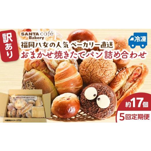 ふるさと納税 米・パン 総菜パン 福岡県 八女市 パン屋さん直送 焼きたてパン詰め合わせ定期便 全5回 パン 詰め合わせ 定期便 朝食 美味しい 職人 人気 焼…