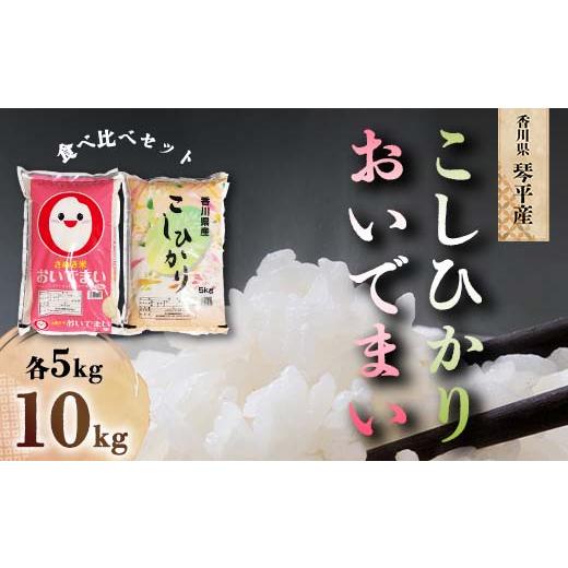 ふるさと納税 米 コシヒカリ 香川県 琴平町 令和7年度産 香川県琴平産おいでまい香川県琴平産コシヒカリ食べ比べ 各5kg 米 精米 おいでまい さぬき米 セット …