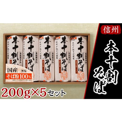 ふるさと納税 長野県 長野市 J0794 国産本十割そば詰合せ(KJS-5)