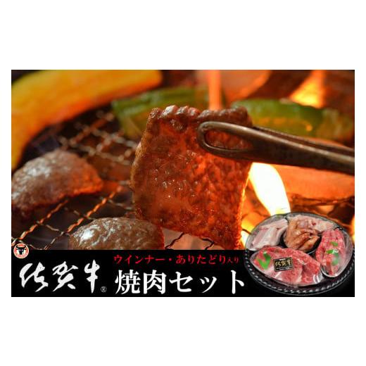ふるさと納税 佐賀県 太良町 O-159 ギフトにも使える 佐賀牛・田嶋畜産のウインナー・ありたどりの焼肉セット