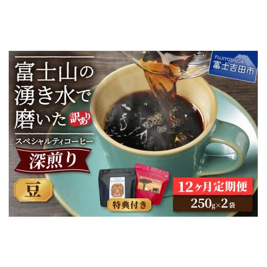 ふるさと納税 コーヒー コーヒー豆 山梨県 富士吉田市 訳ありコーヒー定期便・深煎り 富士山の湧き水で磨いた スペシャルティコーヒー (豆) 12ヶ月 コーヒー …