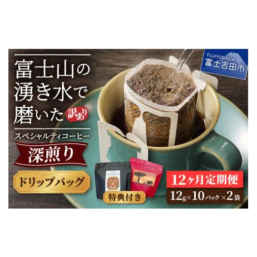 ふるさと納税 コーヒー ドリップ 山梨県 富士吉田市 訳ありコーヒー定期便・深煎り 富士山の湧き水で磨いた スペシャルティコーヒー (ドリップ) 12ヶ月 コー…