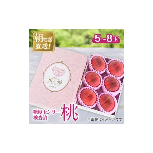 ふるさと納税 もも 山梨県 山梨市 2026年発送 桃 約2kg 5〜8玉 朝もぎ直送 旬の完熟『桃』選び抜かれた桃 1359013の画像