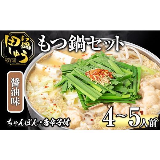ふるさと納税 モツ鍋 福岡県 春日市 博多もつ鍋専門店「もつ鍋田しゅう」のもつ鍋セット 醤油味(4〜5人前)モツ鍋 もつ鍋セット 国産牛 冷凍 しょうゆ 牛モツ …