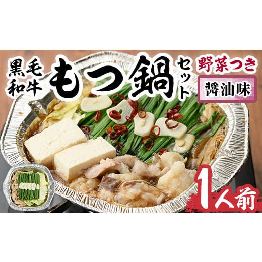 ふるさと納税 モツ鍋 福岡県 春日市 黒毛和牛もつ鍋セット(野菜あり)醤油味(1人前)モツ鍋 もつ鍋セット 国産牛 しょうゆ 牛モツ 小腸 ホルモン 野菜つき 豆腐 …