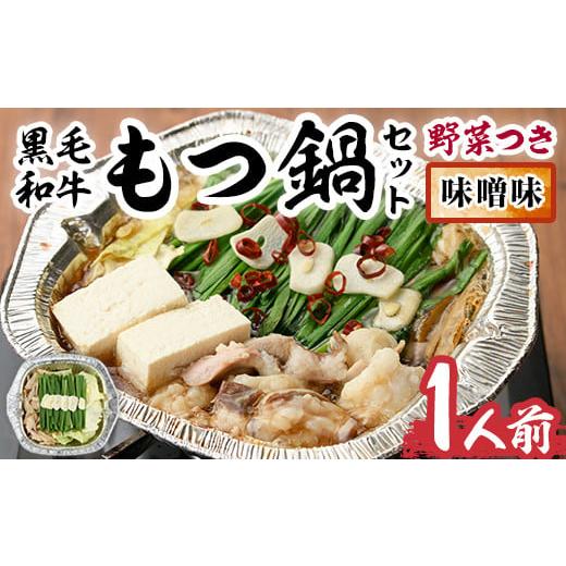 ふるさと納税 モツ鍋 福岡県 春日市 黒毛和牛もつ鍋セット(野菜あり)味噌味(1人前)モツ鍋 もつ鍋セット 国産牛 みそ 牛モツ 小腸 ホルモン 野菜つき 豆腐 ちゃ…