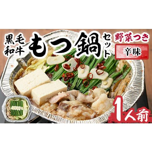 ふるさと納税 モツ鍋 福岡県 春日市 黒毛和牛もつ鍋セット(野菜あり)辛味(1人前)辛味(1人前) モツ鍋 もつ鍋セット 国産牛 牛モツ 小腸 ホルモン 野菜つき 豆腐…