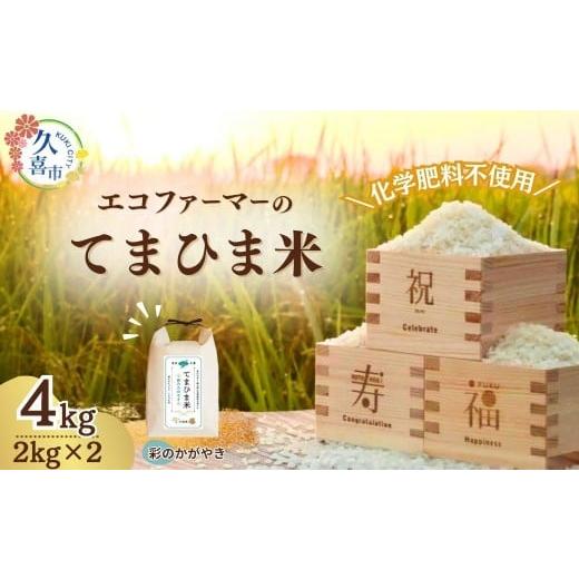 ふるさと納税 米 埼玉県 久喜市 先行予約 令和7年度産 柔らかもっちり『てまひま米』(彩のかがやき)精米4kg | 埼玉県 久喜市 令和7年 2025年 米 コメ お米 …