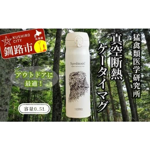 ふるさと納税 地域のお礼の品 北海道 釧路市 サーモス 携帯マグ(オオワシ・オジロワシ・シマフクロウ)SANSHU