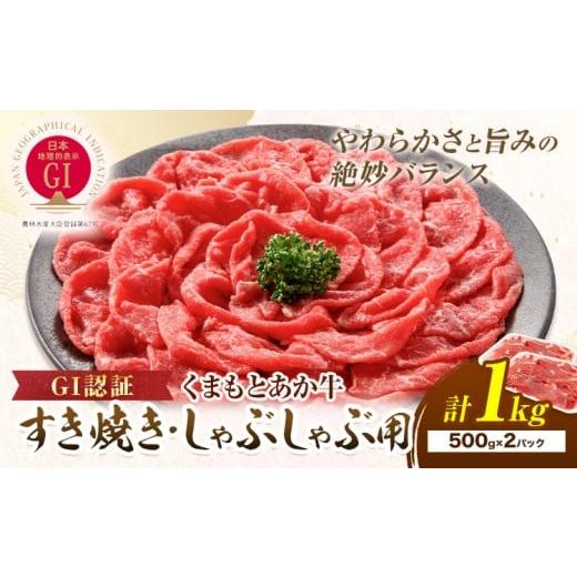 ふるさと納税 牛肉 すき焼き 熊本県 産山村 牛肉 GI認証 くまもとあか牛すき焼き・しゃぶしゃぶ用 1kg 山の里[60日以内に出荷予定(土日祝除く)]熊本県 産山…