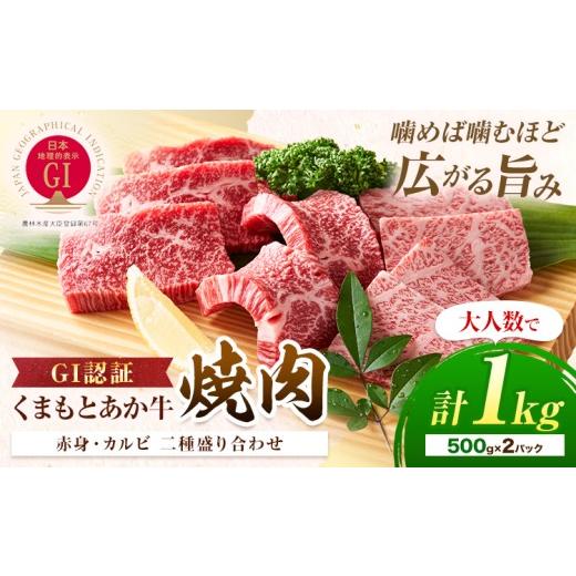 ふるさと納税 牛肉 焼肉・バーベキュー 熊本県 産山村 生産者直送 GI認証 くまもとあか牛焼き肉用 1kg 500g×2パック 山の里[60日以内に出荷予定(土日祝除く…