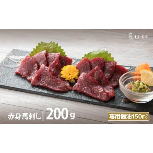 ふるさと納税 馬肉 熊本県 産山村 赤身馬刺し 200g 専用醤油付き150ml×1本 [60日以内に出荷予定(土日祝除く)]