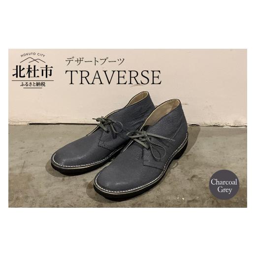 ふるさと納税 山梨県 北杜市 TRAVERSE (北杜市産 野生鹿革のデザートブーツ)チャコールグレー24.5cm チャコールグレー (24.5cm)