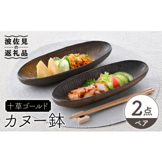 ふるさと納税 食器・グラス 皿 長崎県 波佐見町  波佐見焼 十草ゴールド カヌー鉢 ボウル ペアセット 食器 皿 三栄陶器 QD01の画像