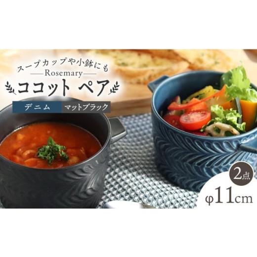 ふるさと納税 食器・グラス 皿 長崎県 波佐見町  波佐見焼 ローズマリー ココット Tボウル デニム・マットブラック ペアセット 食器 皿 翔芳窯 FE150の画像