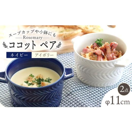ふるさと納税 食器・グラス 皿 長崎県 波佐見町  波佐見焼 ローズマリー ココット Tボウル ネイビー・アイボリー ペアセット 食器 皿 翔芳窯 FE151の画像